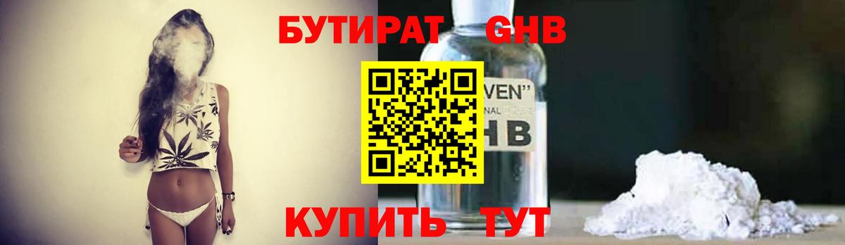 БУТИРАТ вода  Вход с VPN  Губкин 
