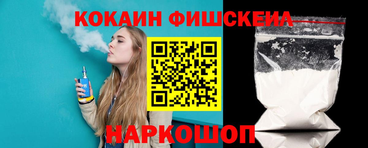 КОКАИН Fish Scale  Вход с VPN  Губкин  COCAIN Columbia 